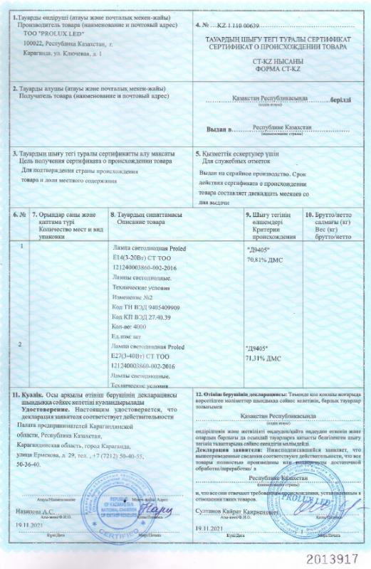 Сертификат СТ КЗ (светодиодные лампы)