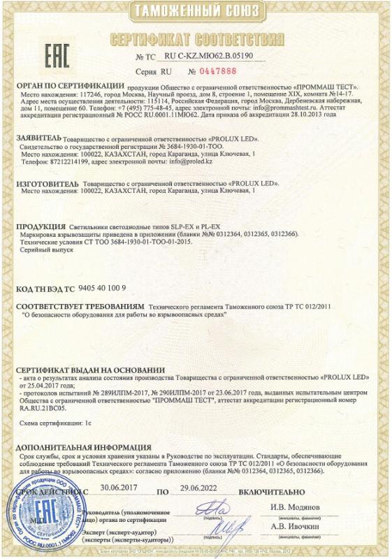 Сертификат соответствия (взрывозащищенные светильники)